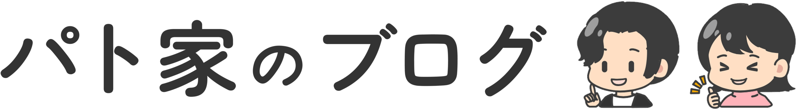 パト家のブログ